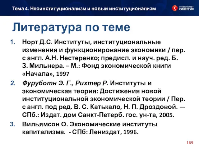 Норт Д.С. Институты, институциональные изменения и функционирование экономики / пер.