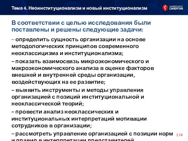 – определить сущность организации на основе методологических принципов современного неоклассицизма