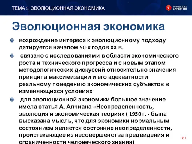 возрождение интереса к эволюционному подходу датируется началом 50-х годов XX