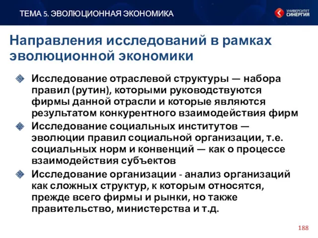 Исследование отраслевой структуры — набора правил (рутин), которыми руководствуются фирмы