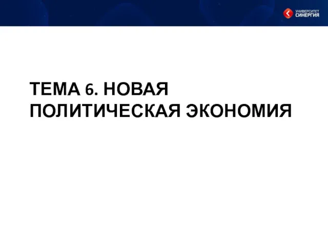 ТЕМА 6. НОВАЯ ПОЛИТИЧЕСКАЯ ЭКОНОМИЯ