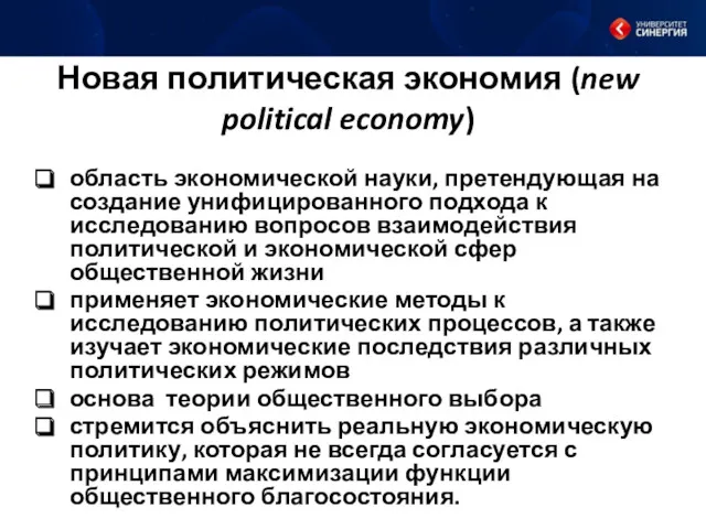 Новая политическая экономия (new political economy) область экономической науки, претендующая