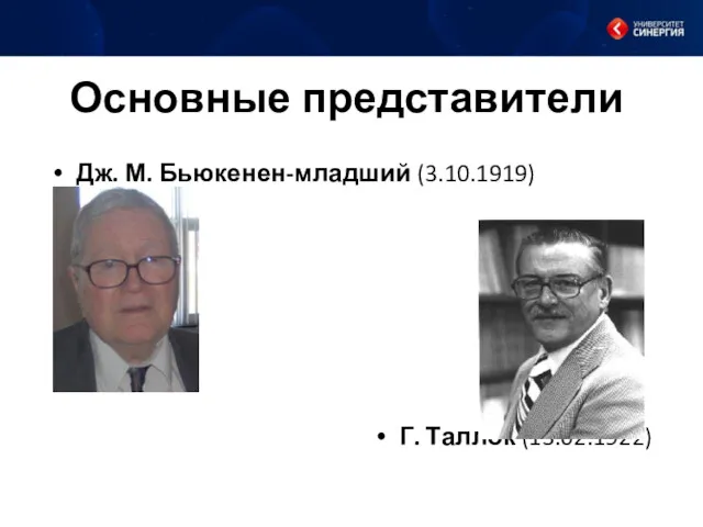 Основные представители Дж. М. Бьюкенен-младший (3.10.1919) Г. Таллок (13.02.1922)