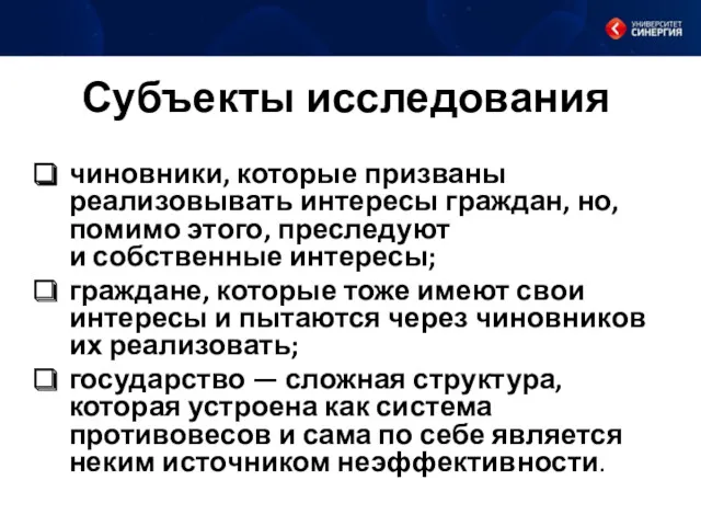 Субъекты исследования чиновники, которые призваны реализовывать интересы граждан, но, помимо