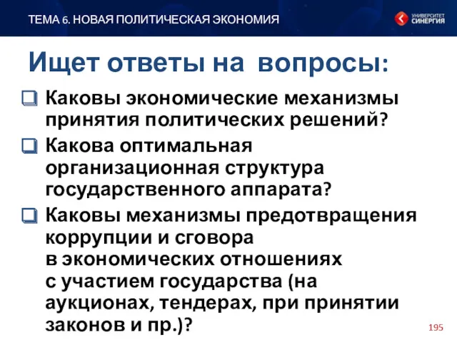 Каковы экономические механизмы принятия политических решений? Какова оптимальная организационная структура