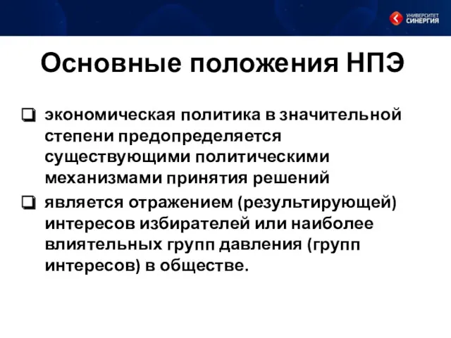 Основные положения НПЭ экономическая политика в значительной степени предопределяется существующими