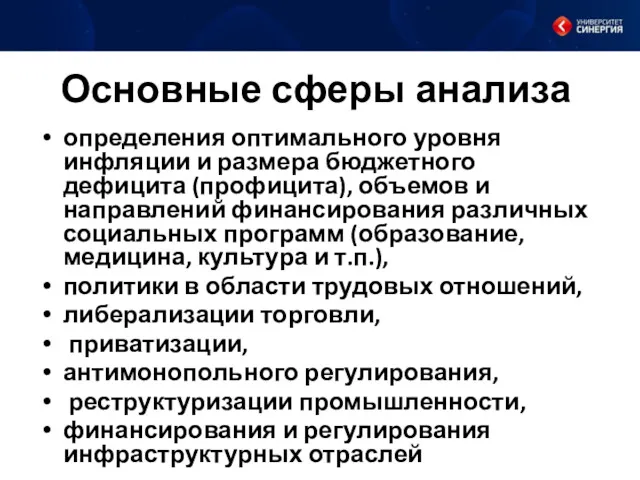 Основные сферы анализа определения оптимального уровня инфляции и размера бюджетного