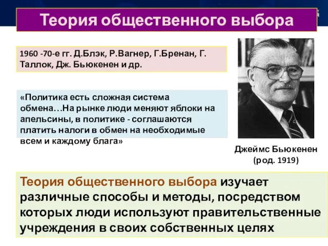 Джеймс Бьюкенен (род. 1919) Теория общественного выбора «Политика есть сложная