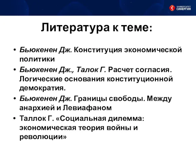 Литература к теме: Бьюкенен Дж. Конституция экономической политики Бьюкенен Дж.,