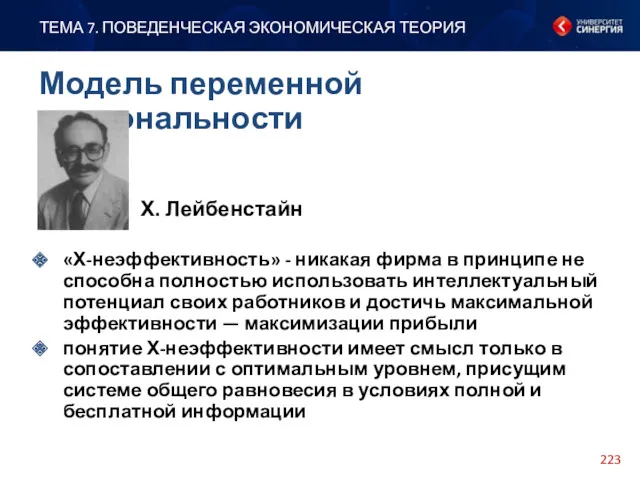 Х. Лейбенстайн «Х-неэффективность» - никакая фирма в принципе не способна