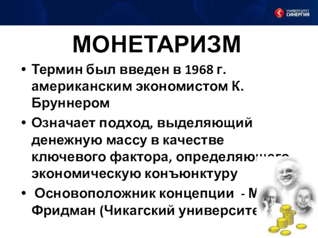 МОНЕТАРИЗМ Термин был введен в 1968 г. американским экономистом К.