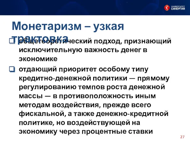 общетеоретический подход, признающий исключительную важность денег в экономике отдающий приоритет