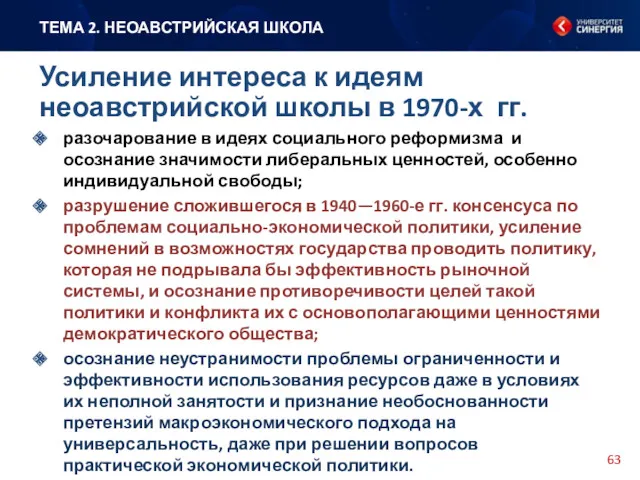 разочарование в идеях социального реформизма и осознание значимости либеральных ценностей,