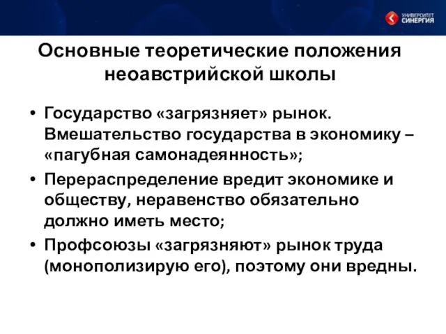 Основные теоретические положения неоавстрийской школы Государство «загрязняет» рынок. Вмешательство государства