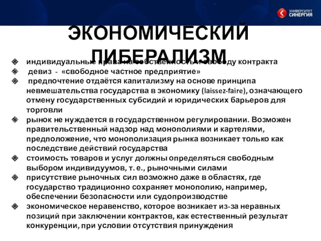 ЭКОНОМИЧЕСКИЙ ЛИБЕРАЛИЗМ индивидуальные права на собственность и свободу контракта девиз