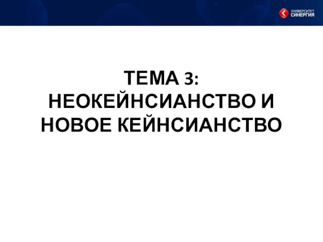 ТЕМА 3: НЕОКЕЙНСИАНСТВО И НОВОЕ КЕЙНСИАНСТВО «Видимо, в условиях кризиса Учебно-методический