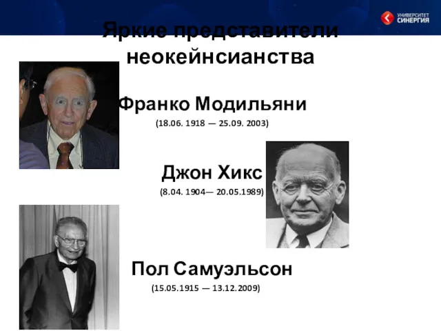 Яркие представители неокейнсианства Франко Модильяни (18.06. 1918 — 25.09. 2003)