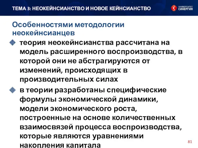 теория неокейнсианства рассчитана на модель расширенного воспроизводства, в которой они