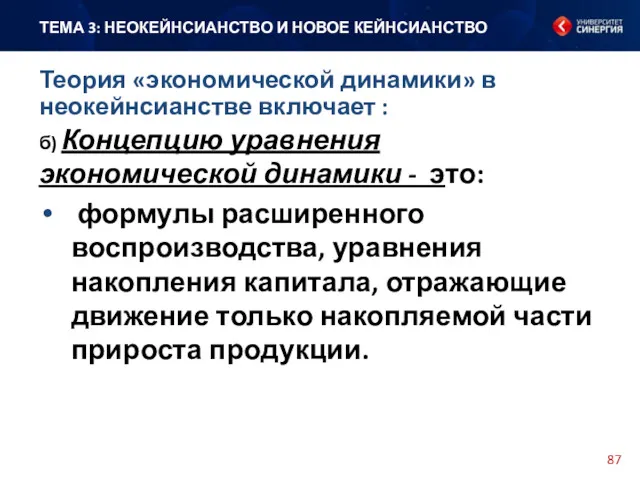 б) Концепцию уравнения экономической динамики - это: формулы расширенного воспроизводства,