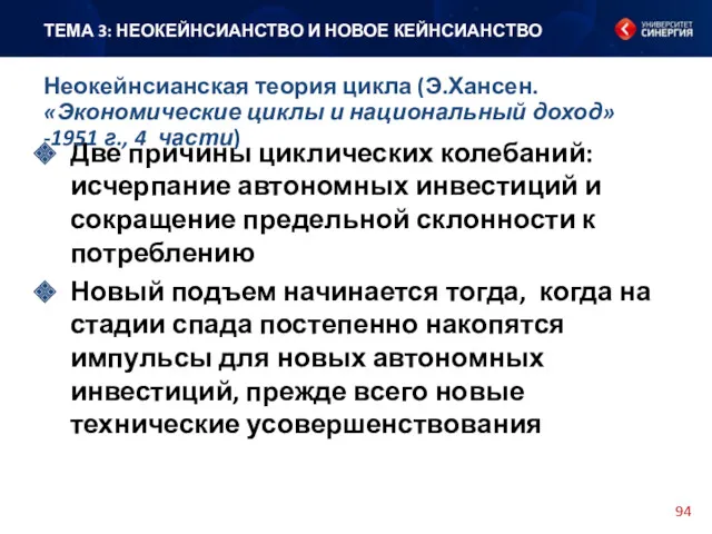 Две причины циклических колебаний: исчерпание автономных инвестиций и сокращение предельной