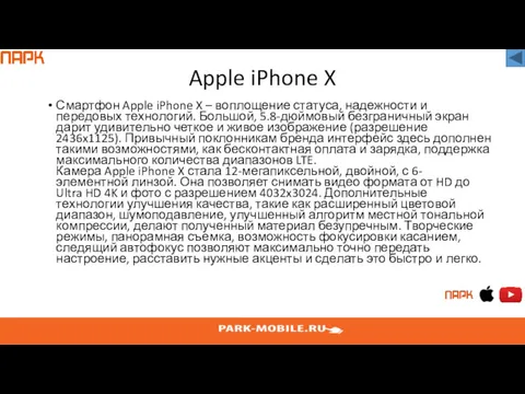 Apple iPhone X Смартфон Apple iPhone X – воплощение статуса,