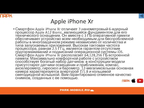 Apple iPhone Xr Смартфон Apple iPhone Xr отличает 7-нанометровый 6-ядерный