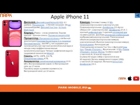 Apple iPhone 11 Дисплей: Дисплей Liquid Retina HD (IPS), 6,1