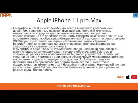 Смартфон Apple iPhone 11 Pro Max как всегда выделяется лаконичным