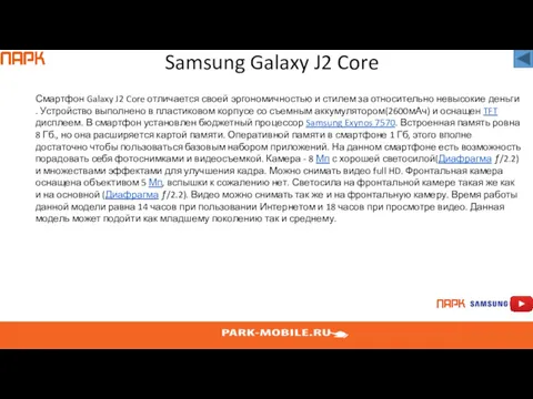Samsung Galaxy J2 Core Смартфон Galaxy J2 Core отличается своей