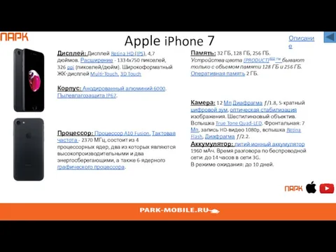 Apple iPhone 7 Дисплей: Дисплей Retina HD (IPS), 4,7 дюймов.