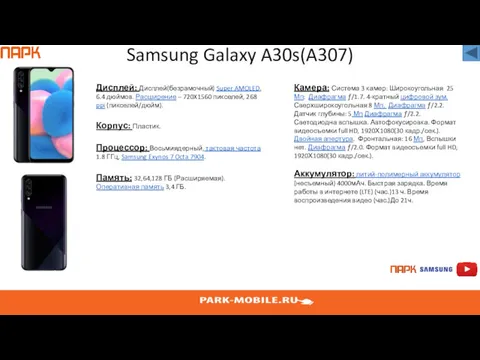 Samsung Galaxy A30s(A307) Дисплей: Дисплей(безрамочный) Super AMOLED, 6.4 дюймов. Расширение