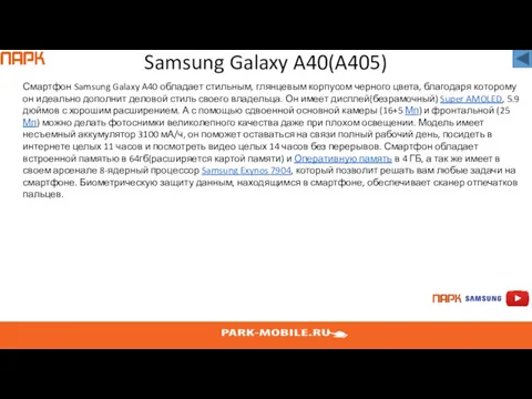 Samsung Galaxy A40(A405) Смартфон Samsung Galaxy A40 обладает стильным, глянцевым