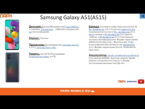 Samsung Galaxy A51(A515) Дисплей: Дисплей(безрамочный) Super AMOLED, 6.5 дюймов. Расширение