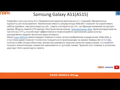 Samsung Galaxy A51(A515) Смартфон Samsung Galaxy A51 с безрамочным экраном