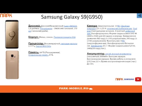 Samsung Galaxy S9(G950) Дисплей: Дисплей(безрамочный) Super AMOLED, 5,8 дюймов. Расширение