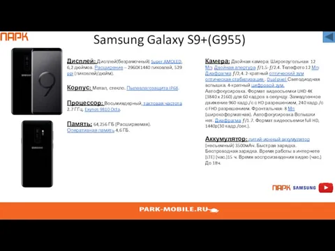 Samsung Galaxy S9+(G955) Дисплей: Дисплей(безрамочный) Super AMOLED, 6,2 дюймов. Расширение