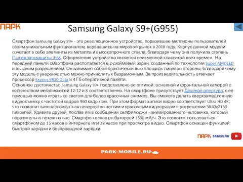 Samsung Galaxy S9+(G955) Смартфон Samsung Galaxy S9+ - это революционное