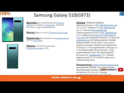 Samsung Galaxy S10(G973) Дисплей: Дисплей(безрамочный) Dynamic AMOLED, 6,1 дюймов. Расширение