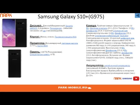 Samsung Galaxy S10+(G975) Дисплей: Дисплей(безрамочный) Dynamic AMOLED, 6,4 дюймов. Расширение