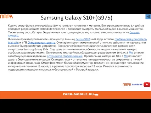 Samsung Galaxy S10+(G975) Корпус смартфона Samsung Galaxy S10+ изготовлен из