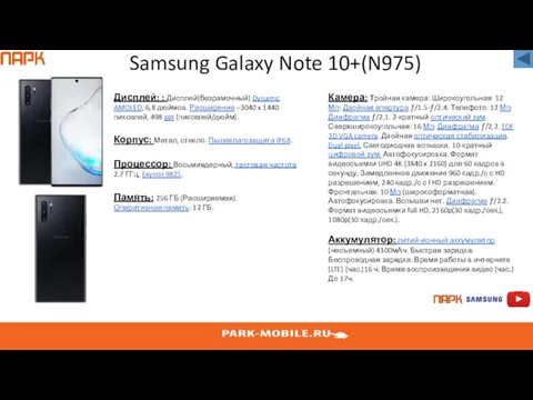 Samsung Galaxy Note 10+(N975) Дисплей: : Дисплей(безрамочный) Dynamic AMOLED, 6,8