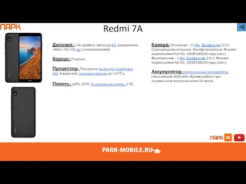 Redmi 7A Дисплей: 5,45 дюймов, матрица IPS, разрешение 1440 x
