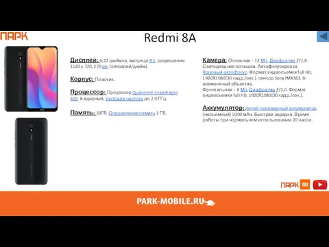 Redmi 8A Дисплей: 6,22 дюймов, матрица IPS, разрешение 1520 x
