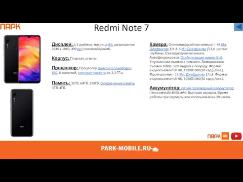 Redmi Note 7 Дисплей: 6,3 дюймов, матрица IPS, разрешение 2340