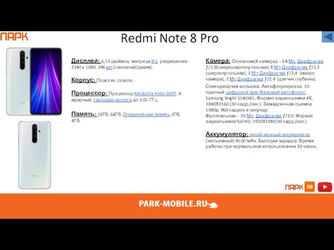 Redmi Note 8 Pro Дисплей: 6,53 дюймов, матрица IPS, разрешение