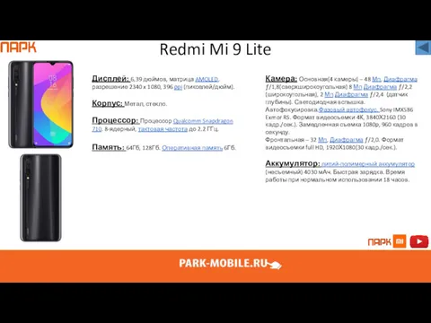 Redmi Mi 9 Lite Дисплей: 6,39 дюймов, матрица AMOLED, разрешение