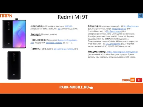 Redmi Mi 9T Дисплей: 6,39 дюймов, матрица AMOLED, разрешение 2340