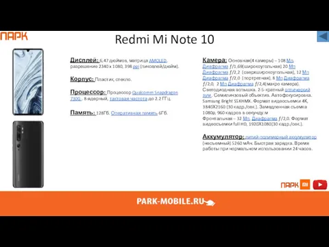 Redmi Mi Note 10 Дисплей: 6,47 дюймов, матрица AMOLED, разрешение