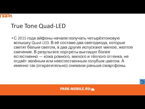 True Tone Quad-LED С 2015 года айфоны начали получать четырёхтоновую