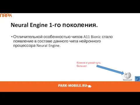 Neural Engine 1-го поколения. Отличительной особенностью чипов A11 Bionic стало